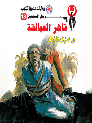 cover image of قاهر العمالقة